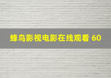 蜂鸟影视电影在线观看 60